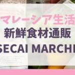 Secai Marche（セカイマルシェ）が通販を中止　(┰_┰)