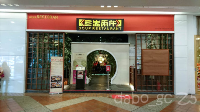 美味しい「蒸鶏」の店を見つけた～～～。「Soup Restaurant 三盅两件 ＠ワンウタマ」