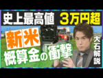 【大石解説】今年の新米0