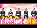 【総裁選討論ノーカット】CM中の様子もお届け～自民党総裁選2025候補者討論～-640_480