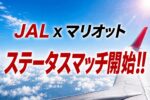 jal-marriott-status-match