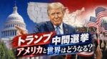 もうすぐ「アメリカの中間選挙」ですねぇ s-3AYCBWLSUN-eyecatch_818e9e2b841dee248fed0f2beb8f0d3b2026